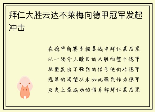 拜仁大胜云达不莱梅向德甲冠军发起冲击