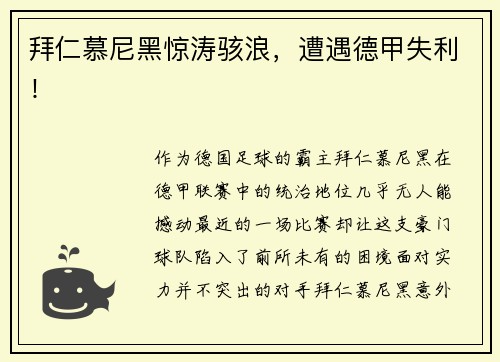 拜仁慕尼黑惊涛骇浪，遭遇德甲失利！