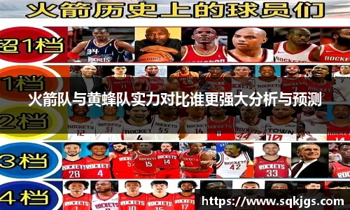 火箭队与黄蜂队实力对比谁更强大分析与预测