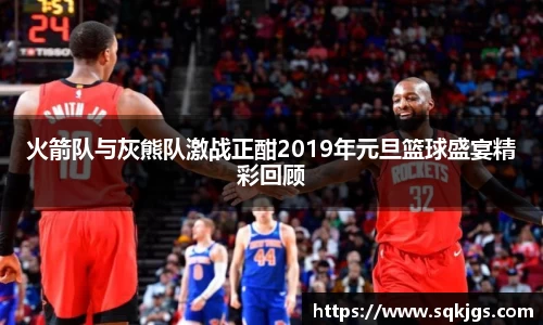 火箭队与灰熊队激战正酣2019年元旦篮球盛宴精彩回顾