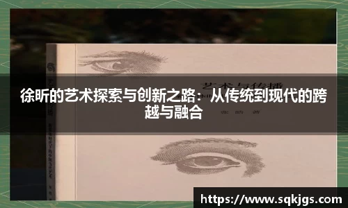 徐昕的艺术探索与创新之路：从传统到现代的跨越与融合