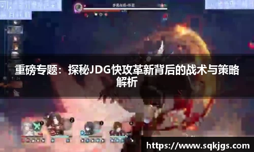 重磅专题：探秘JDG快攻革新背后的战术与策略解析