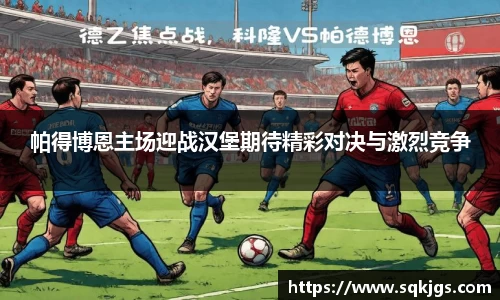 帕得博恩主场迎战汉堡期待精彩对决与激烈竞争