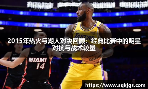 2015年热火与湖人对决回顾：经典比赛中的明星对抗与战术较量