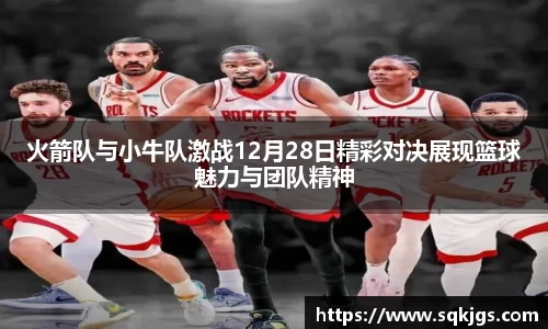 火箭队与小牛队激战12月28日精彩对决展现篮球魅力与团队精神